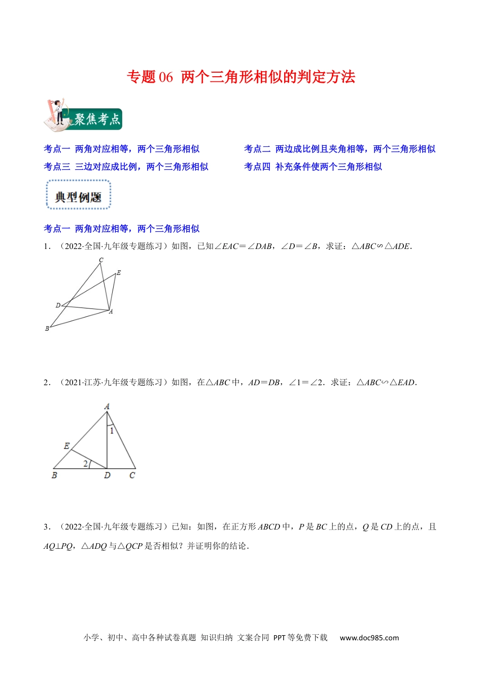 人教九年级数学上册  专题06 两个三角形相似的判定方法(原卷版)（重点突围）.docx