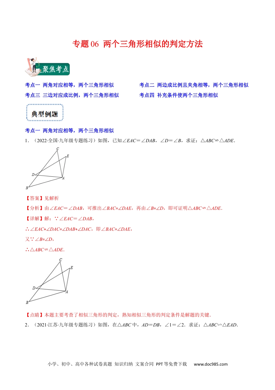 人教九年级数学上册  专题06 两个三角形相似的判定方法(解析版)（重点突围）.docx