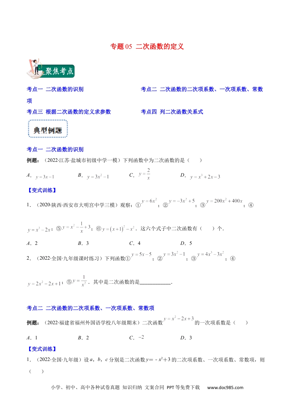 人教九年级数学上册  专题05 二次函数的定义(原卷版)（重点突围）-  2023重难点专题提优.docx