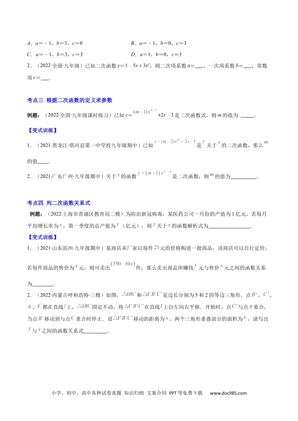 人教九年级数学上册  专题05 二次函数的定义(原卷版)（重点突围）-  2023重难点专题提优.docx