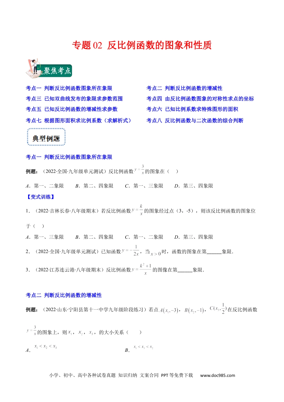 人教九年级数学上册  专题02 反比例函数的图象和性质(原卷版)（重点突围）.docx