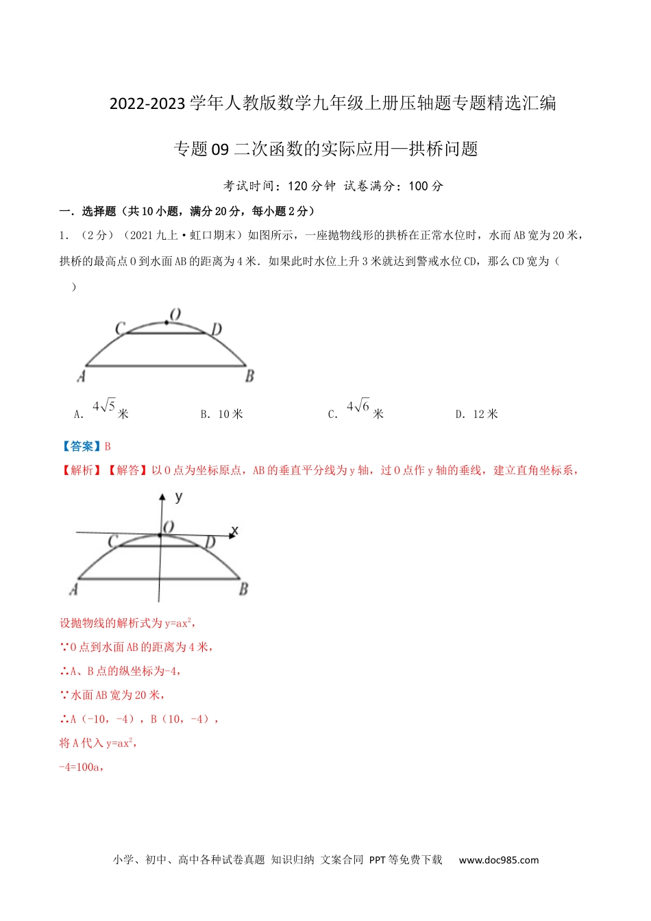 人教九年级数学上册  专题09 二次函数的实际应用—拱桥问题（解析版）.docx