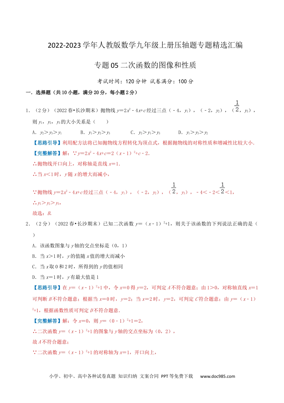 人教九年级数学上册  专题05 二次函数的图像和性质（解析版）.docx