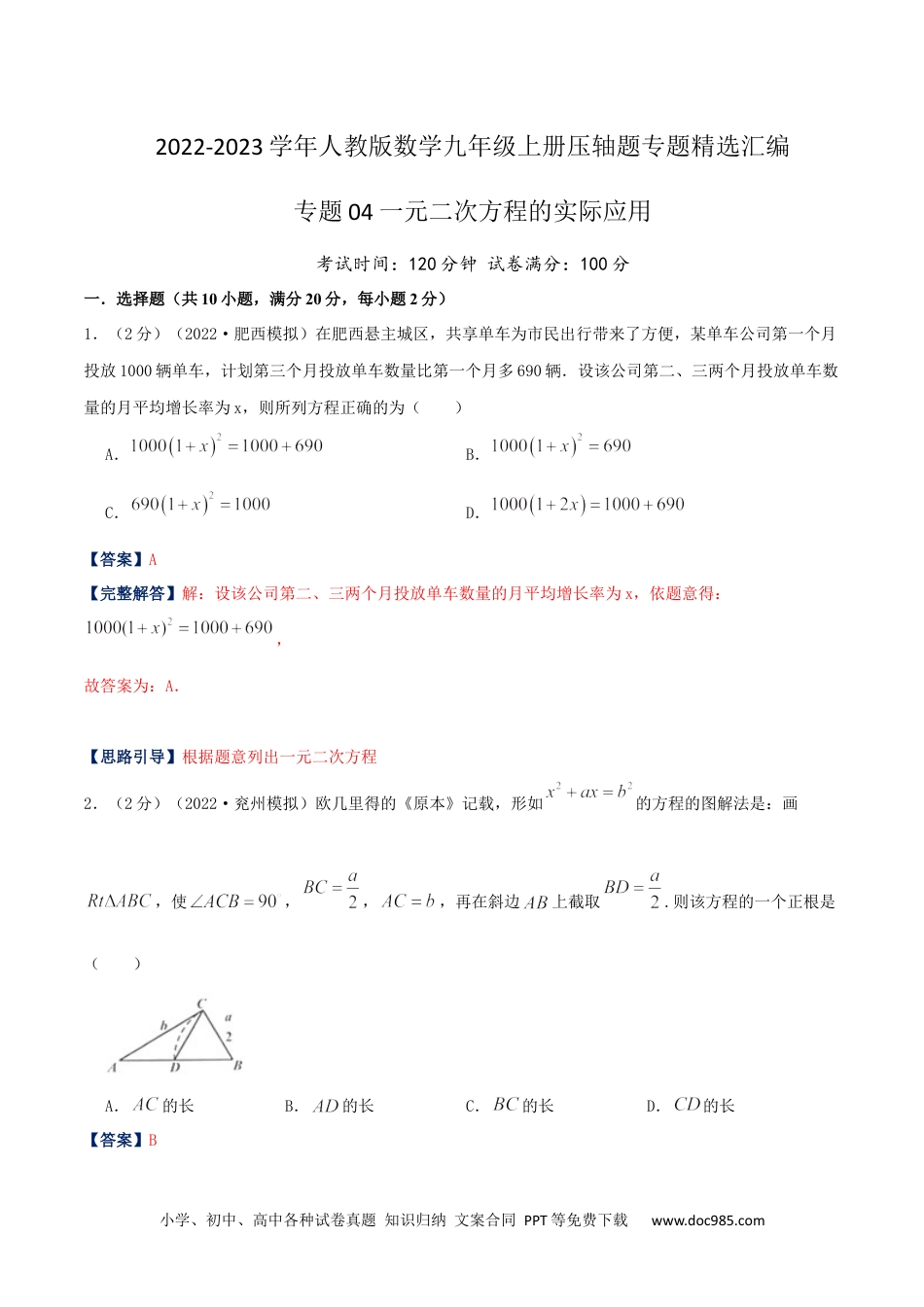 人教九年级数学上册  专题04 一元二次方程的实际应用（解析版）.docx