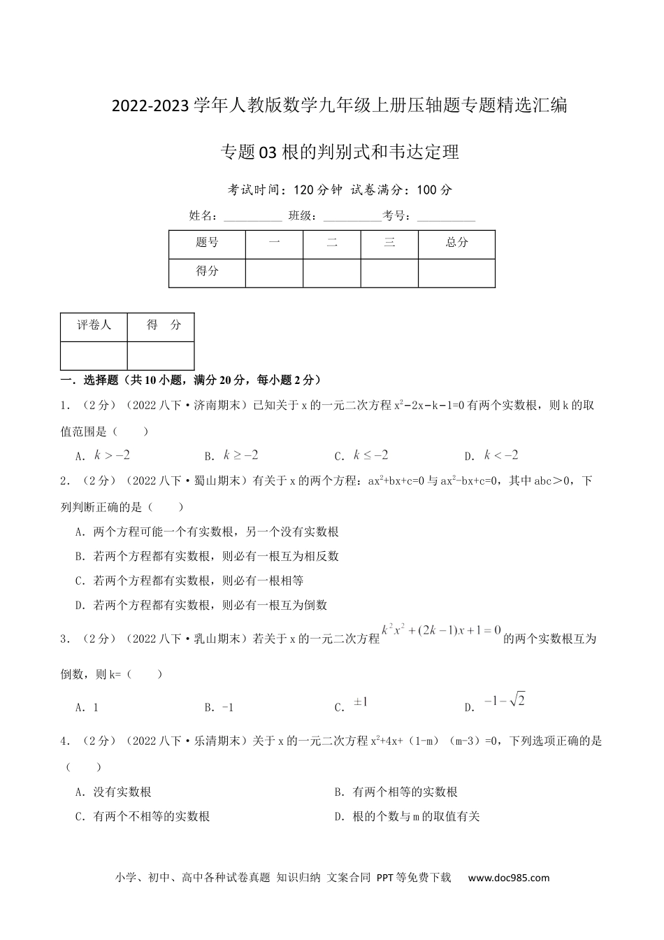 人教九年级数学上册  专题03 根的判别式和韦达定理（原卷版）.docx