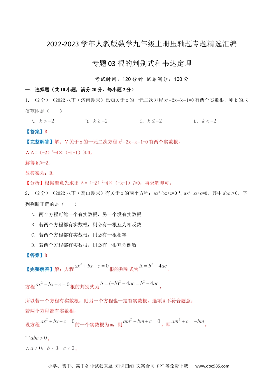 人教九年级数学上册  专题03 根的判别式和韦达定理（解析版）.docx