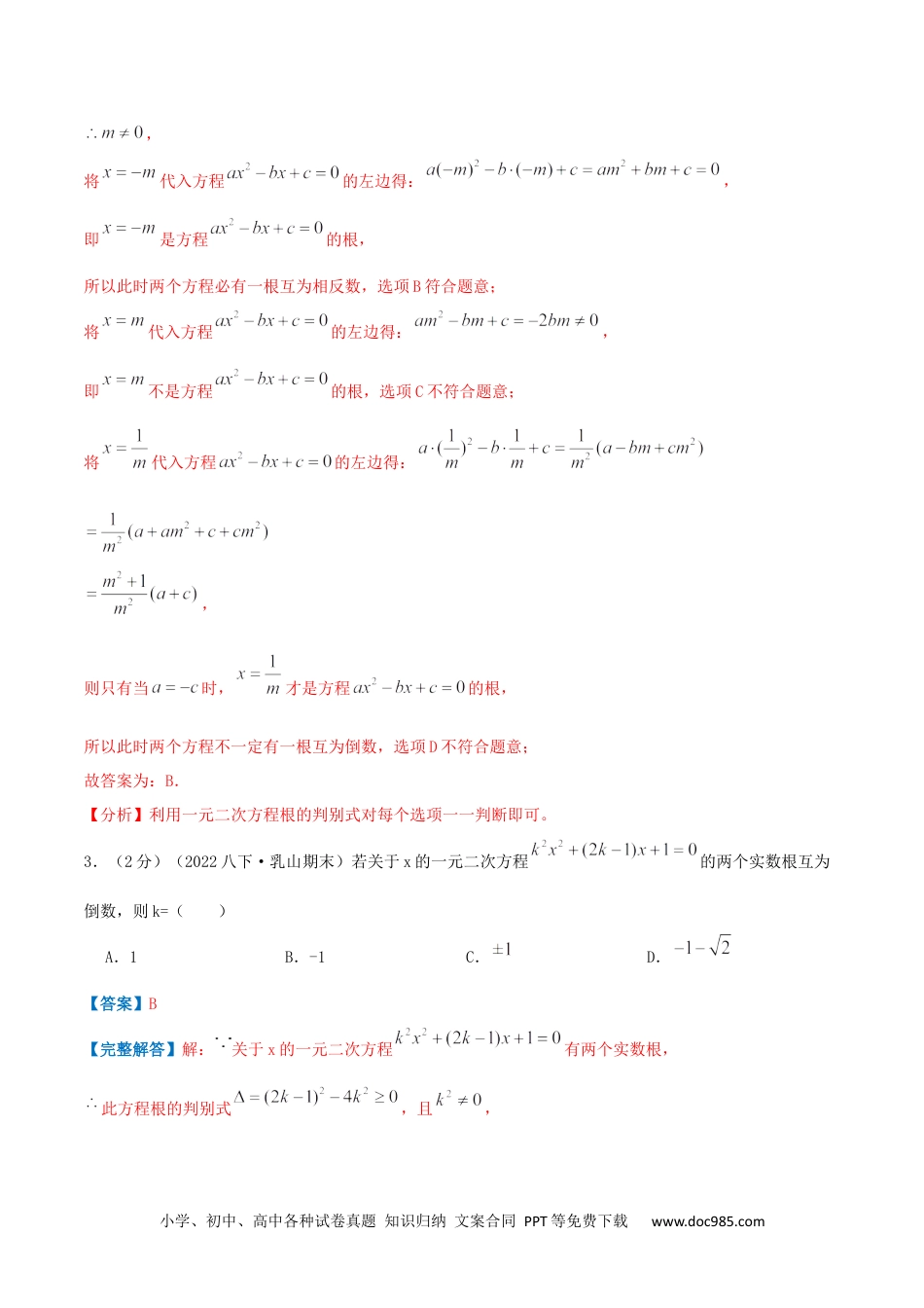 人教九年级数学上册  专题03 根的判别式和韦达定理（解析版）.docx