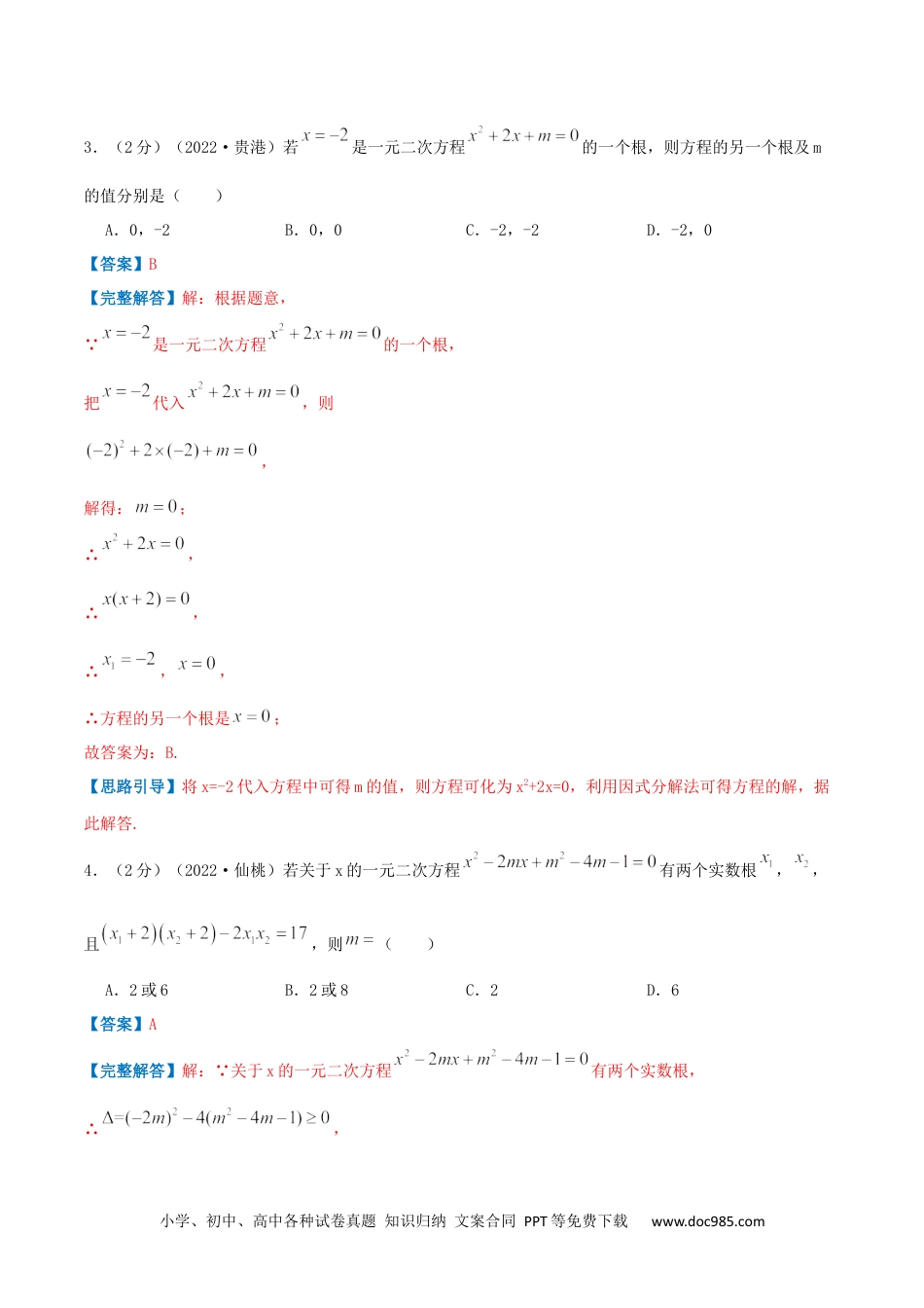 人教九年级数学上册  专题02 解一元二次方程（解析版）.docx