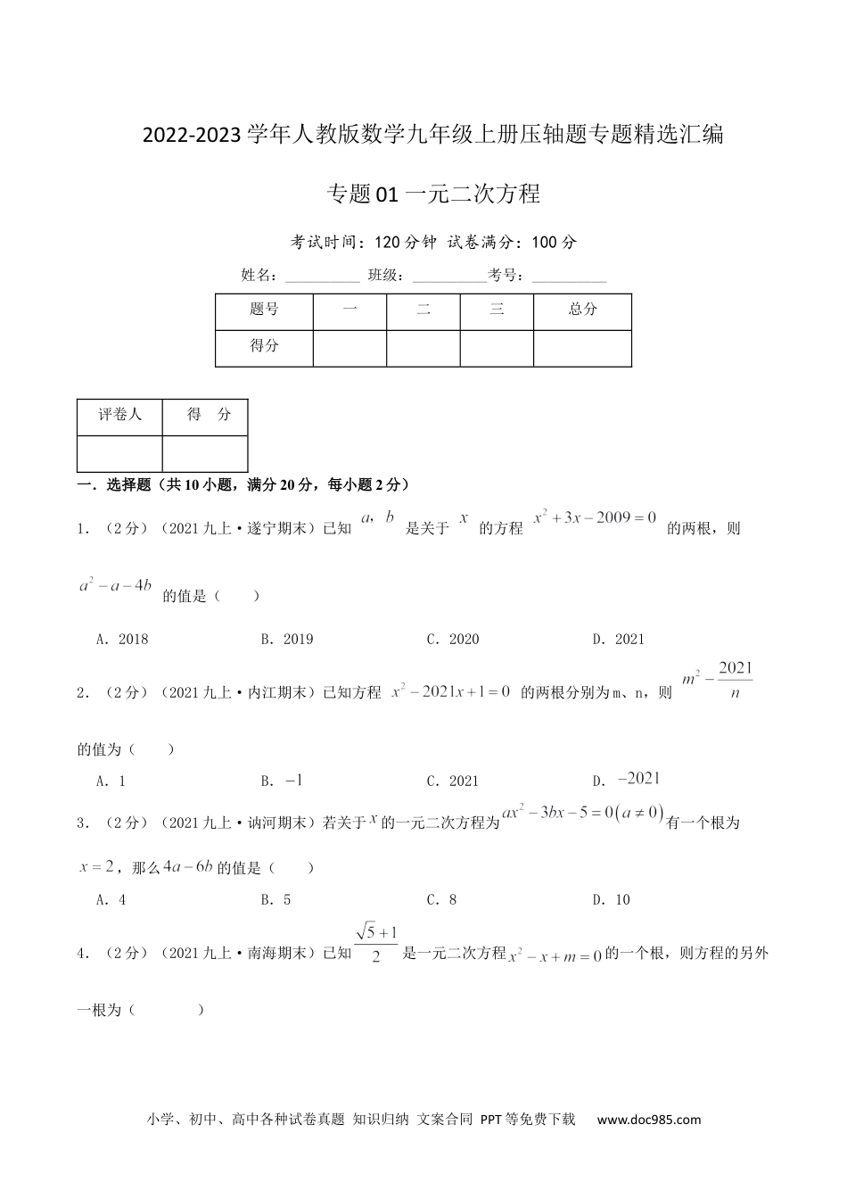 人教九年级数学上册  专题01 一元二次方程（原卷版）.docx