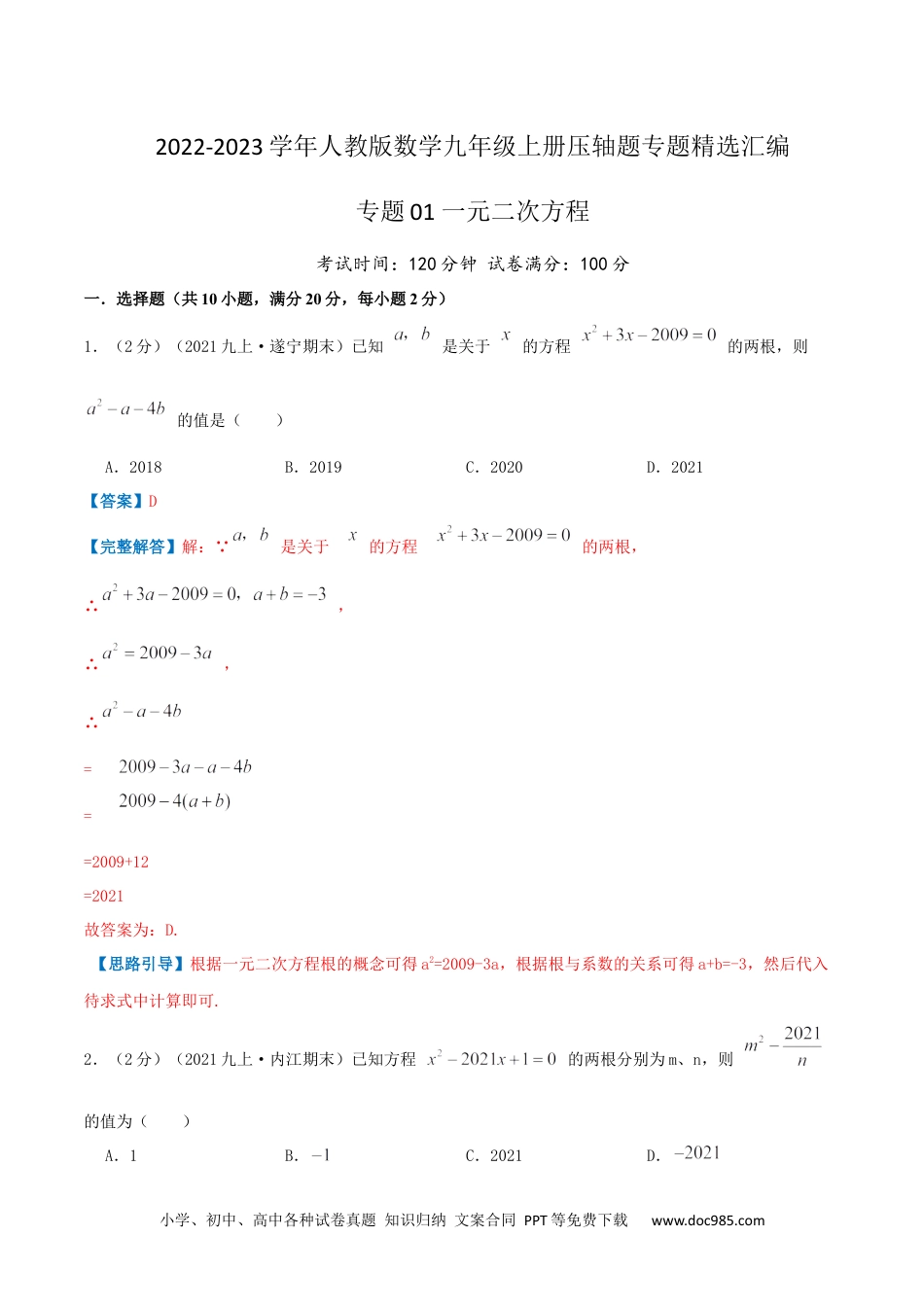 人教九年级数学上册  专题01 一元二次方程（解析版）.docx