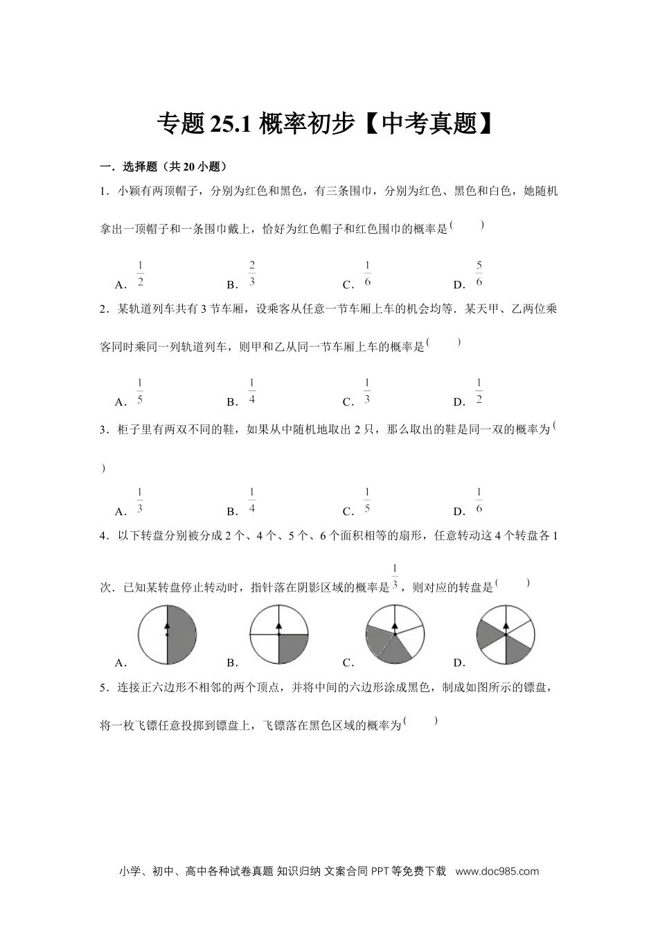 人教九年级数学上册  专题25.1 概率初步【中考真题】（强化）（原卷版）.docx