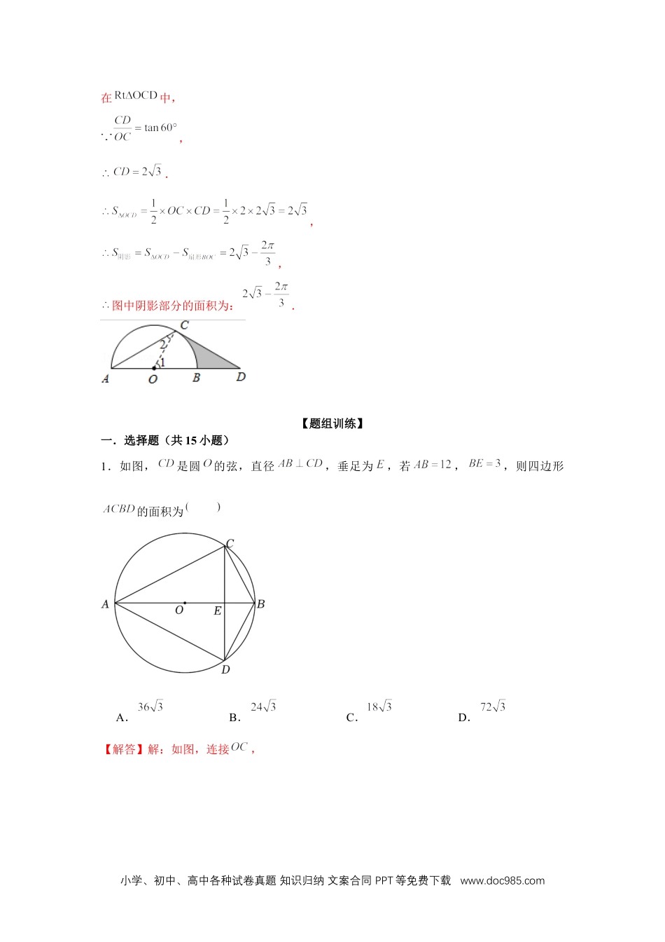 人教九年级数学上册  专题24.1 阴影面积（强化）（解析版）.docx