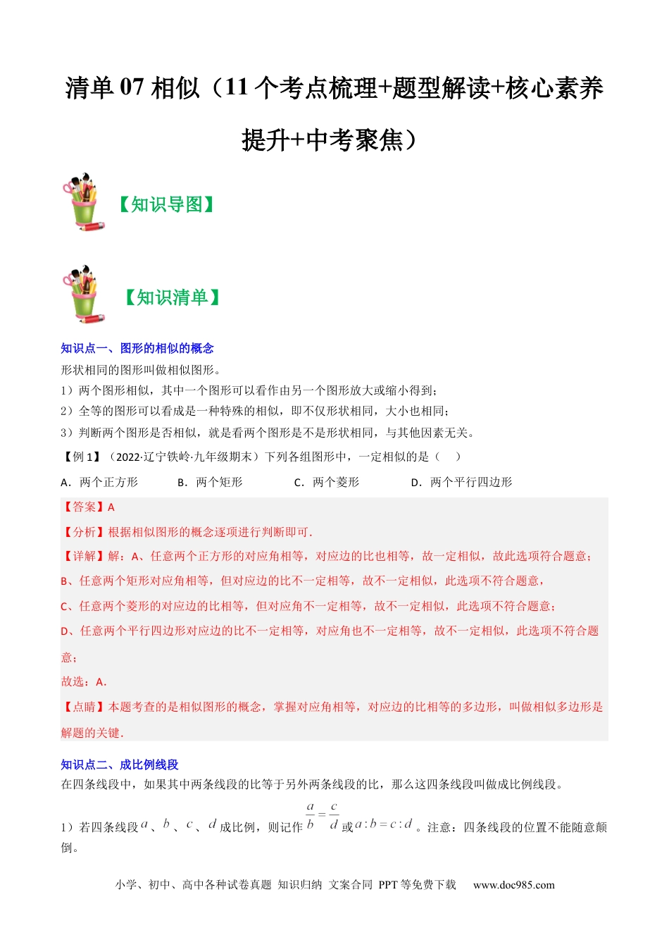 人教九年级数学上册  清单07 相似（11个考点梳理+题型解读+核心素养提升+中考聚焦）（解析版）.docx