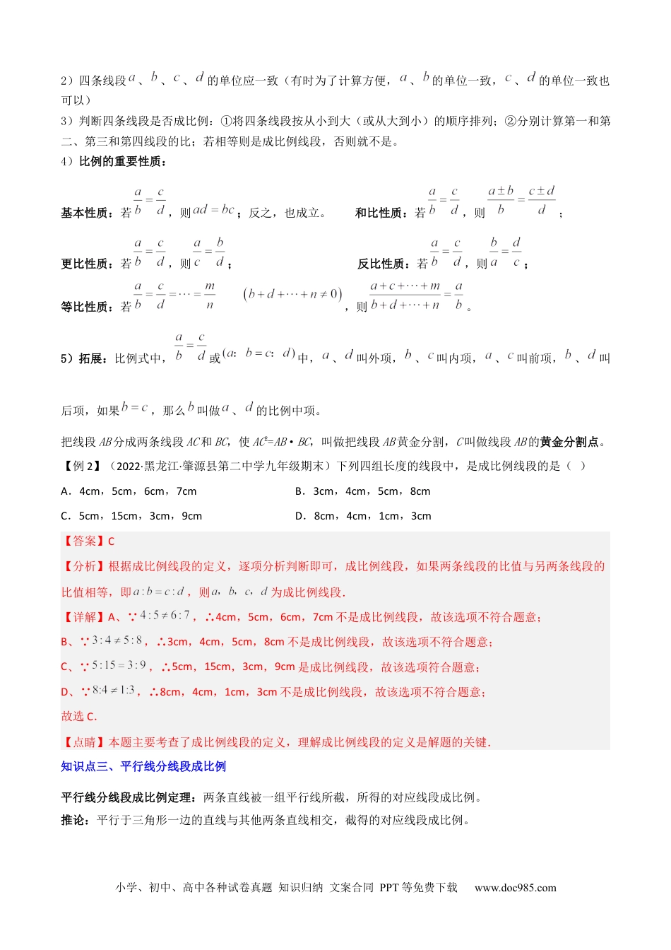 人教九年级数学上册  清单07 相似（11个考点梳理+题型解读+核心素养提升+中考聚焦）（解析版）.docx