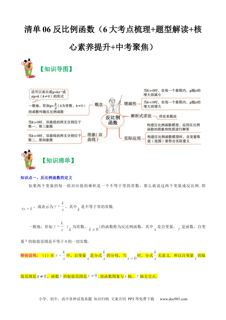 人教九年级数学上册  清单06 反比例函数（6大考点梳理+题型解读+核心素养提升+中考聚焦）（原卷版）.docx