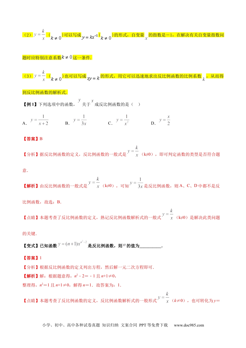 人教九年级数学上册  清单06 反比例函数（6大考点梳理+题型解读+核心素养提升+中考聚焦）（解析版）.docx