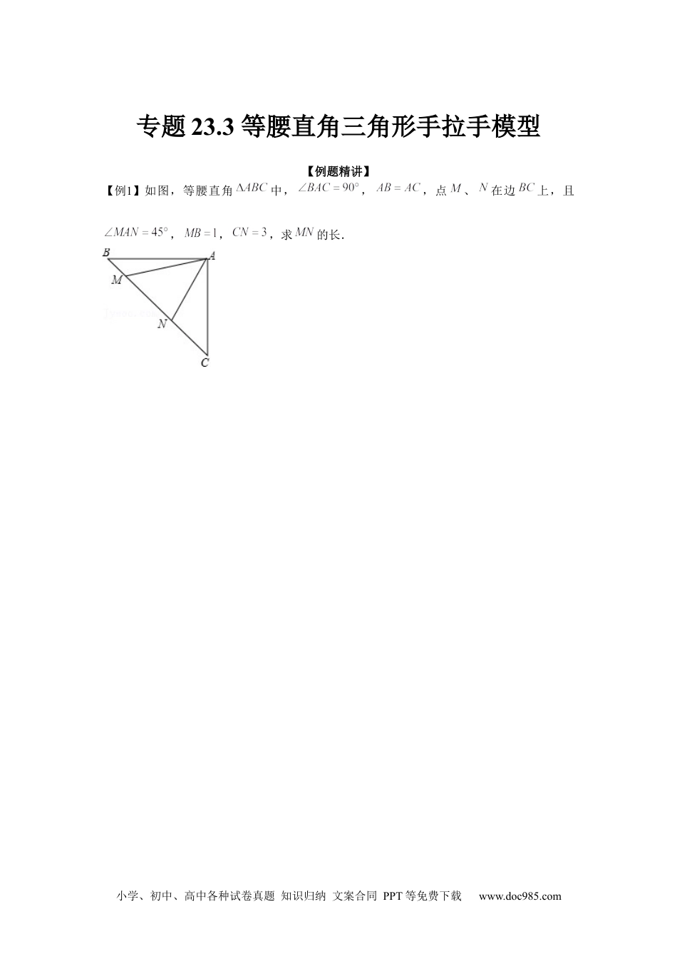 人教九年级数学上册  专题23.3 等腰直角三角形手拉手模型（强化）（原卷版）.docx