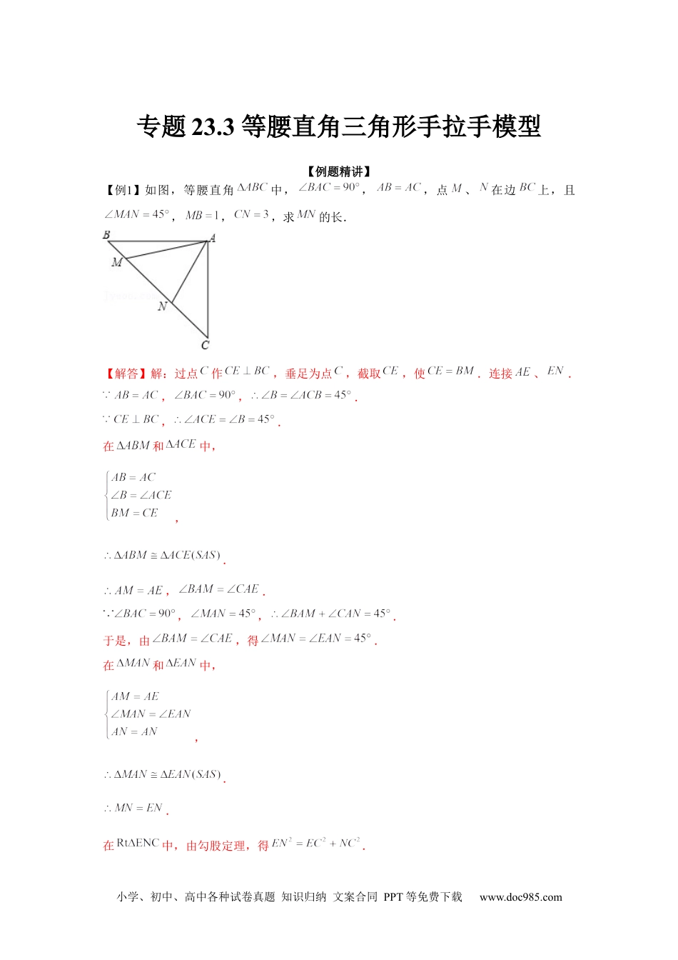 人教九年级数学上册  专题23.3 等腰直角三角形手拉手模型（强化）（解析版）.docx