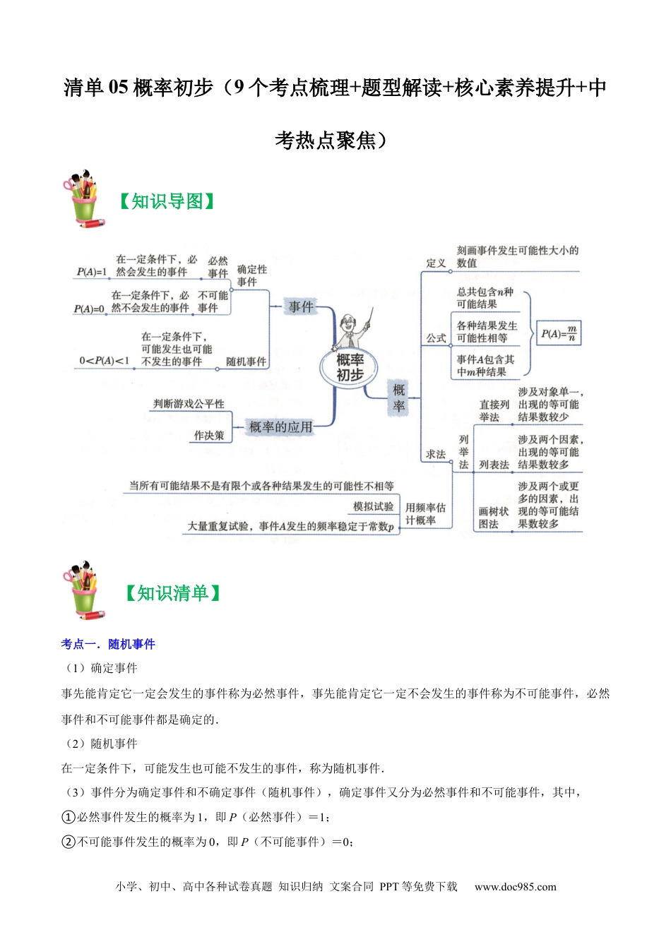 人教九年级数学上册  清单05概率初步（9个考点梳理+题型解读+核心素养提升+中考热点聚焦）（原卷版）.docx