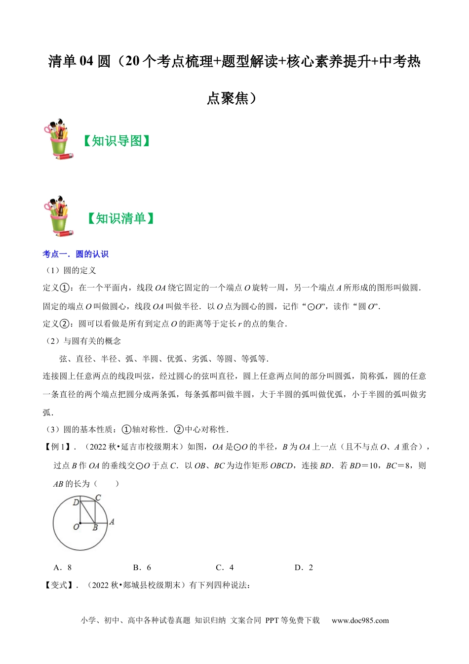 人教九年级数学上册  清单04 圆（20个考点梳理+题型解读+核心素养提升+中考热点聚焦）（原卷版）.docx