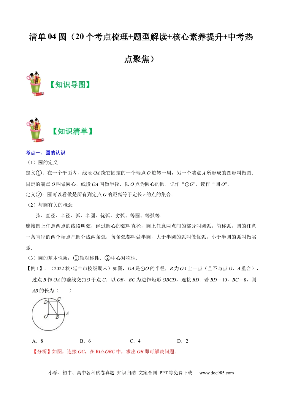 人教九年级数学上册  清单04 圆（20个考点梳理+题型解读+核心素养提升+中考热点聚焦）（解析版）.docx