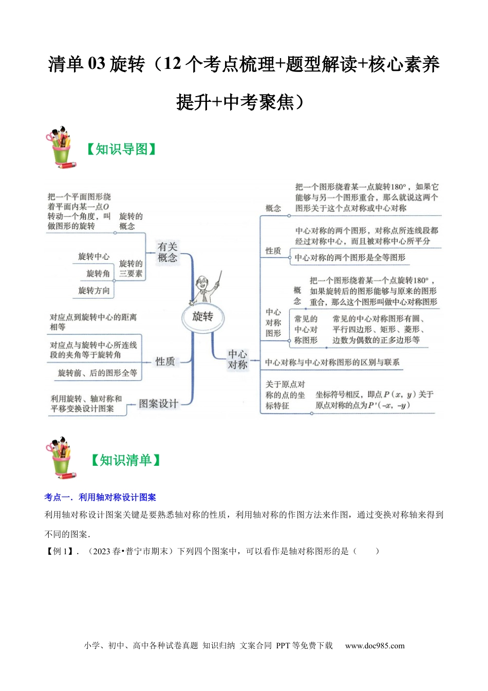 人教九年级数学上册  清单03旋转（12个考点梳理+题型解读+核心素养提升+中考聚焦）（原卷版）.docx