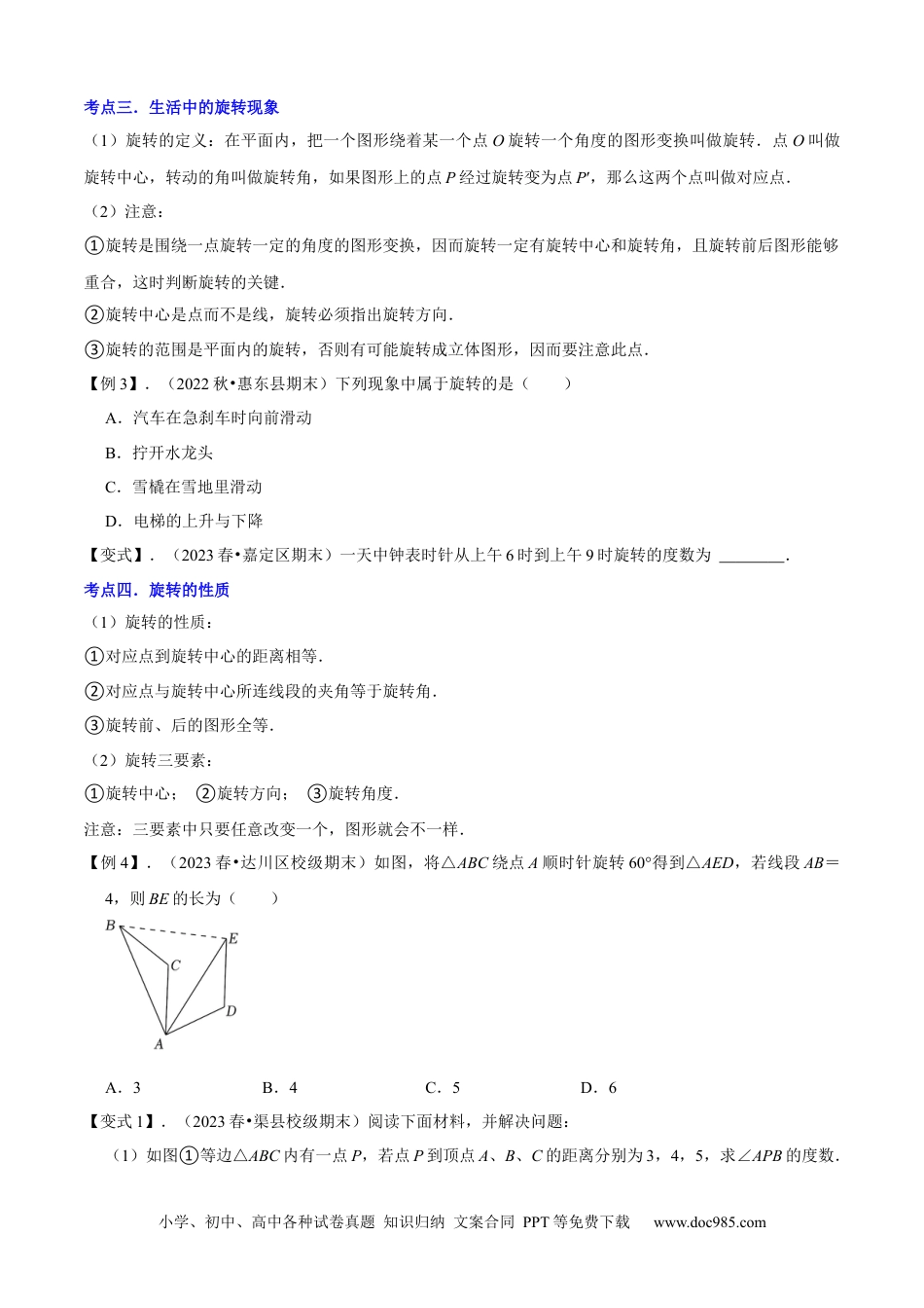 人教九年级数学上册  清单03旋转（12个考点梳理+题型解读+核心素养提升+中考聚焦）（原卷版）.docx