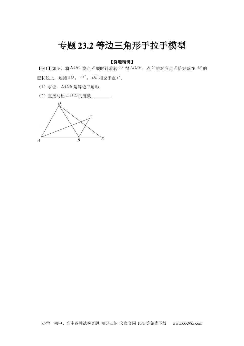 人教九年级数学上册  专题23.2 等边三角形手拉手模型（强化）（原卷版）.docx