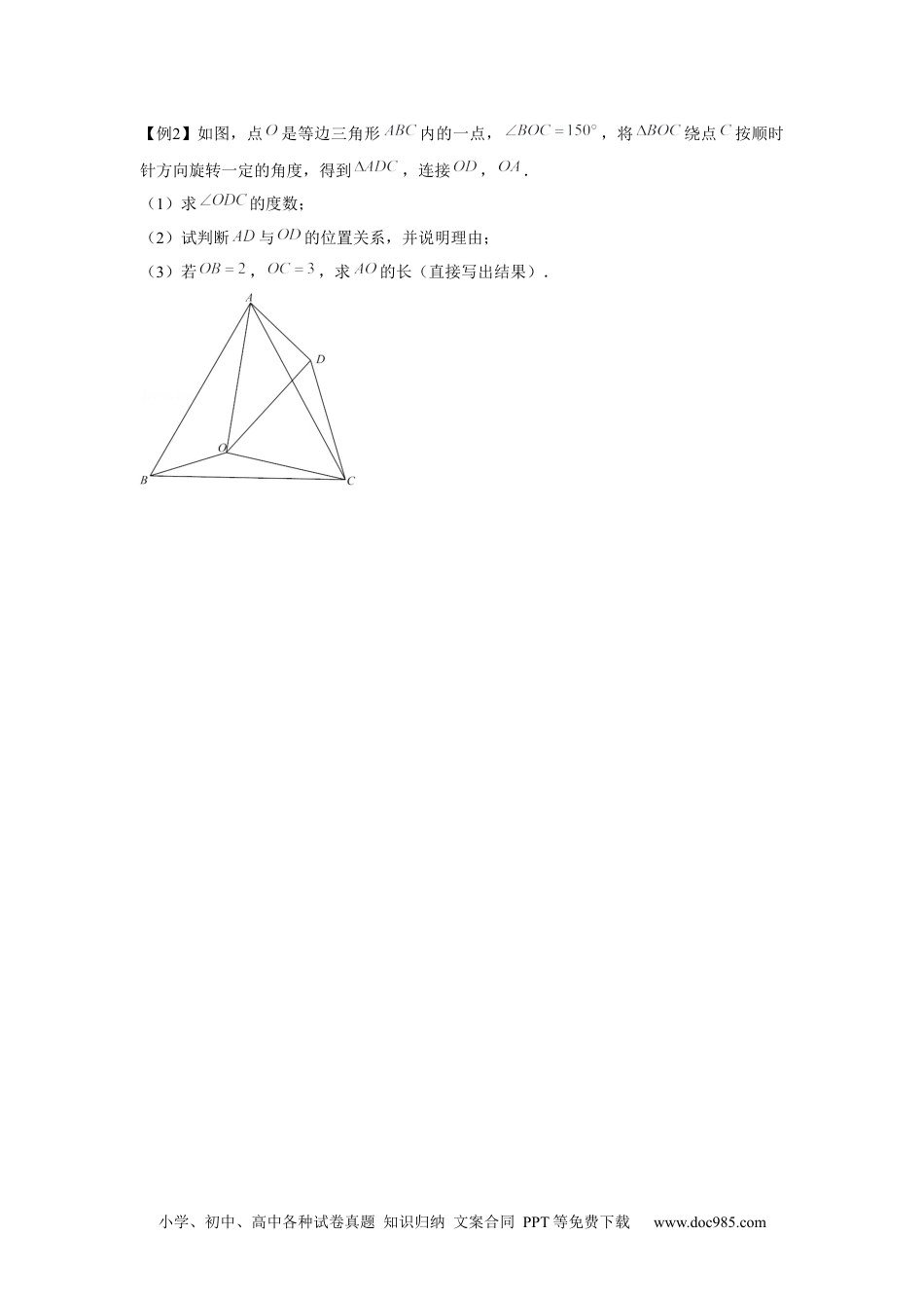 人教九年级数学上册  专题23.2 等边三角形手拉手模型（强化）（原卷版）.docx