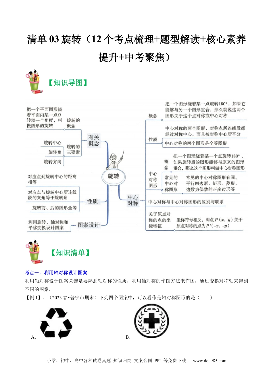 人教九年级数学上册  清单03旋转（12个考点梳理+题型解读+核心素养提升+中考聚焦）（解析版）.docx