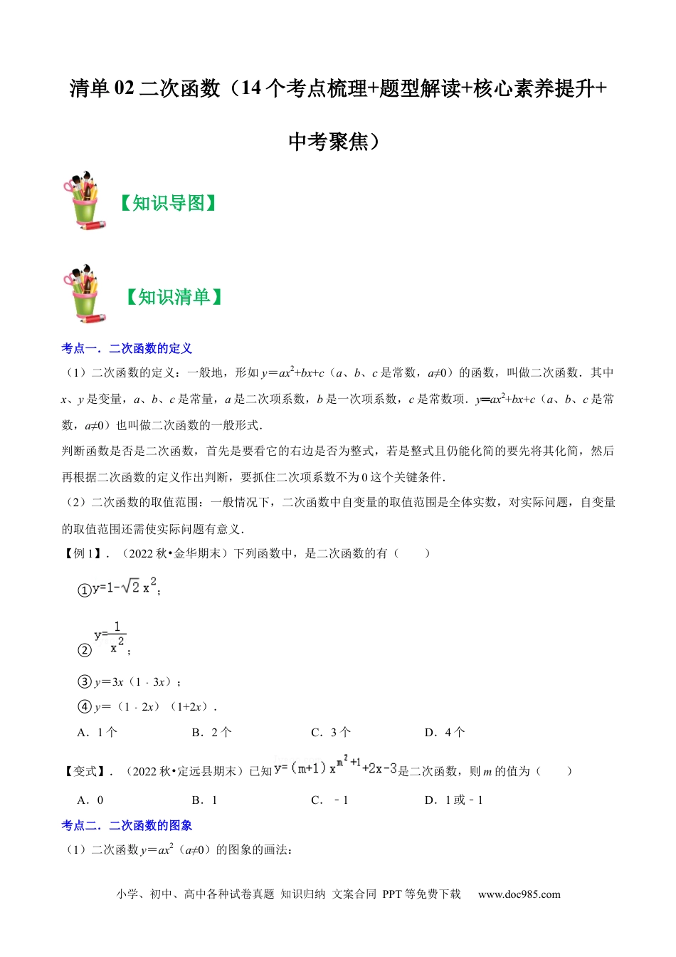 人教九年级数学上册  清单02二次函数（14个考点梳理+题型解读+核心素养提升+中考聚焦）（原卷版）.docx