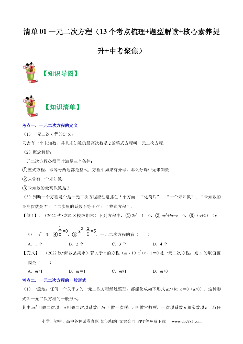 人教九年级数学上册  清单01一元二次方程（13个考点梳理+题型解读+核心素养提升+中考聚焦）（原卷版）.docx