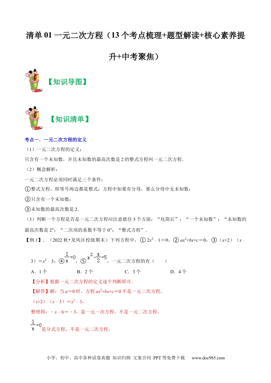 人教九年级数学上册  清单01一元二次方程（13个考点梳理+题型解读+核心素养提升+中考聚焦）（解析版）.docx