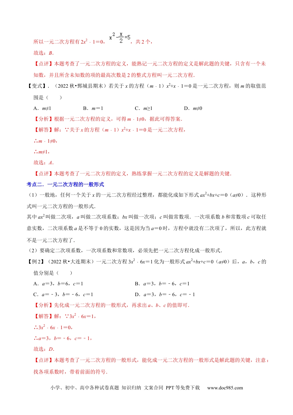 人教九年级数学上册  清单01一元二次方程（13个考点梳理+题型解读+核心素养提升+中考聚焦）（解析版）.docx