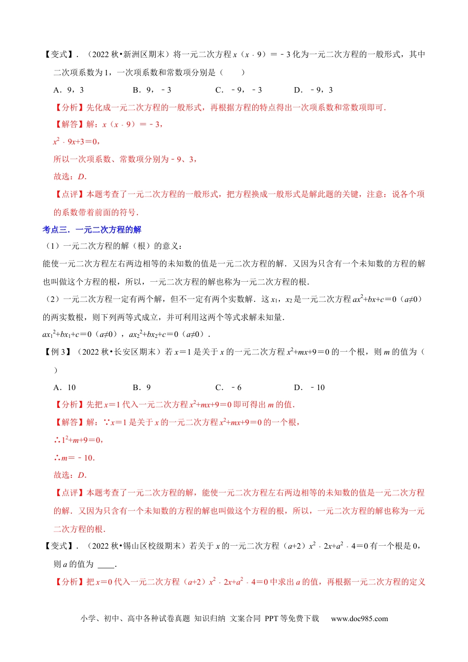 人教九年级数学上册  清单01一元二次方程（13个考点梳理+题型解读+核心素养提升+中考聚焦）（解析版）.docx