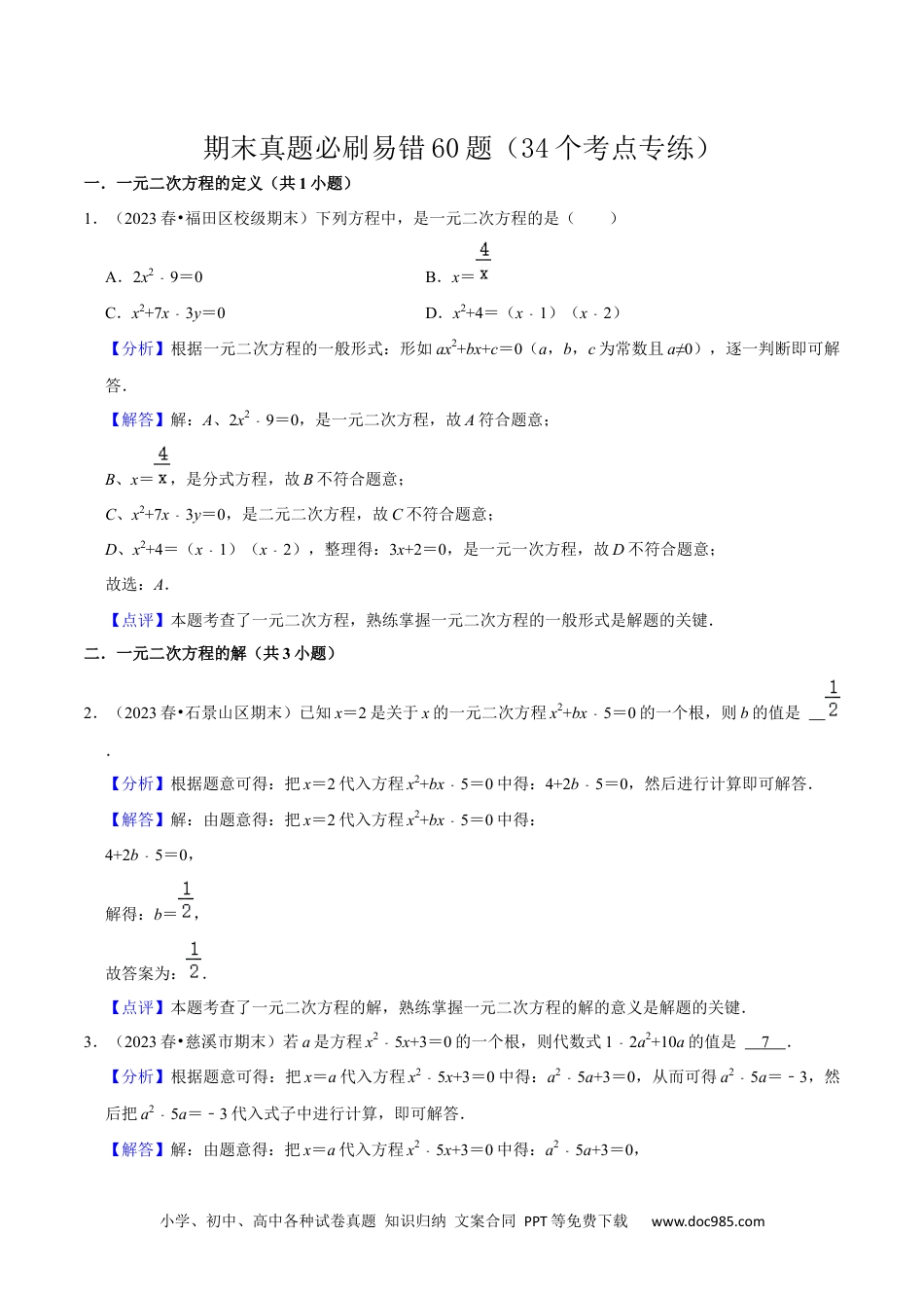 人教九年级数学上册  期末真题必刷易错60题（34个考点专练）（解析版）.docx