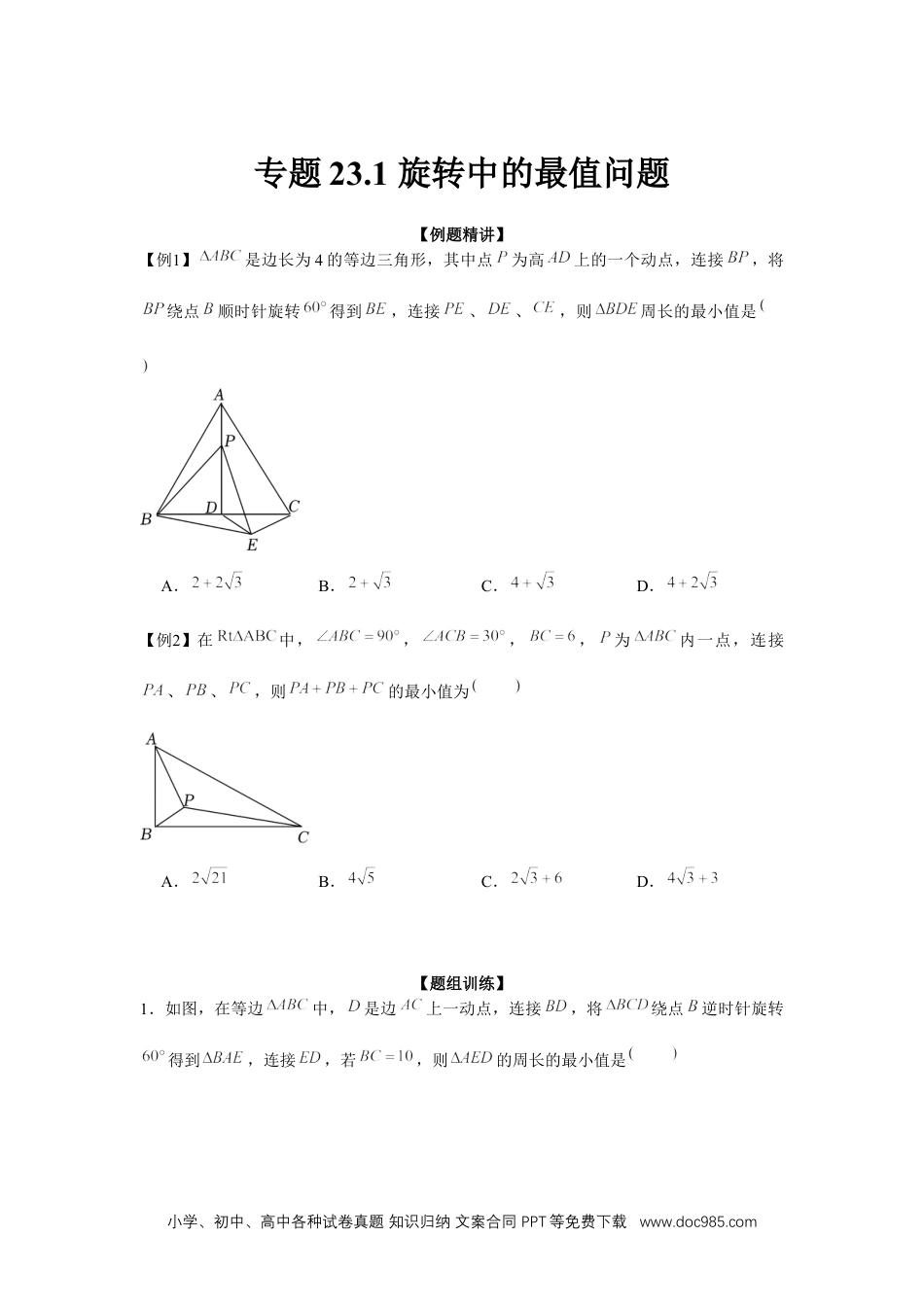 人教九年级数学上册  专题23.1 旋转中的最值问题（强化）（原卷版）.docx