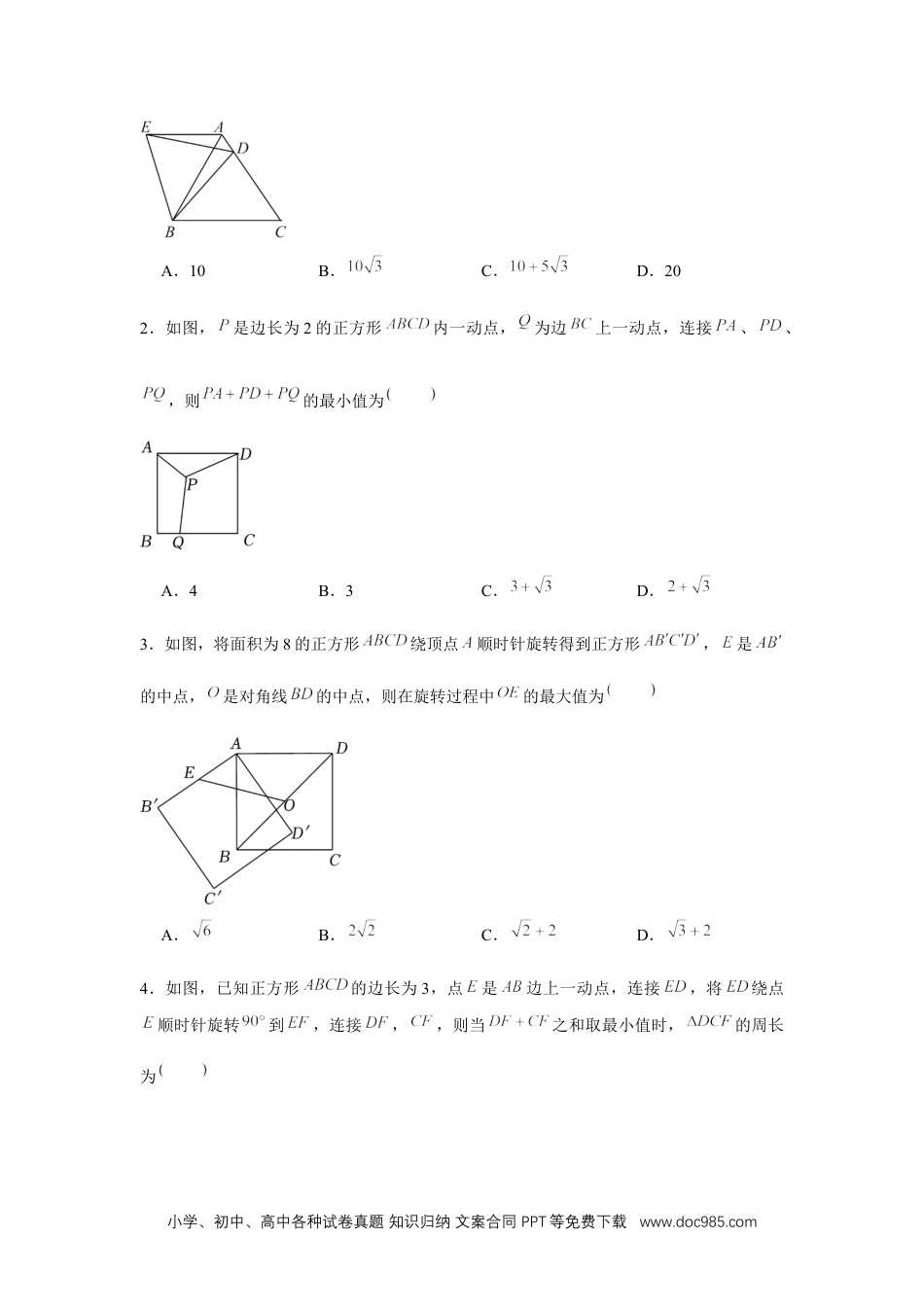 人教九年级数学上册  专题23.1 旋转中的最值问题（强化）（原卷版）.docx