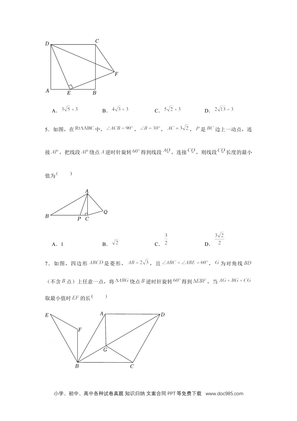 人教九年级数学上册  专题23.1 旋转中的最值问题（强化）（原卷版）.docx