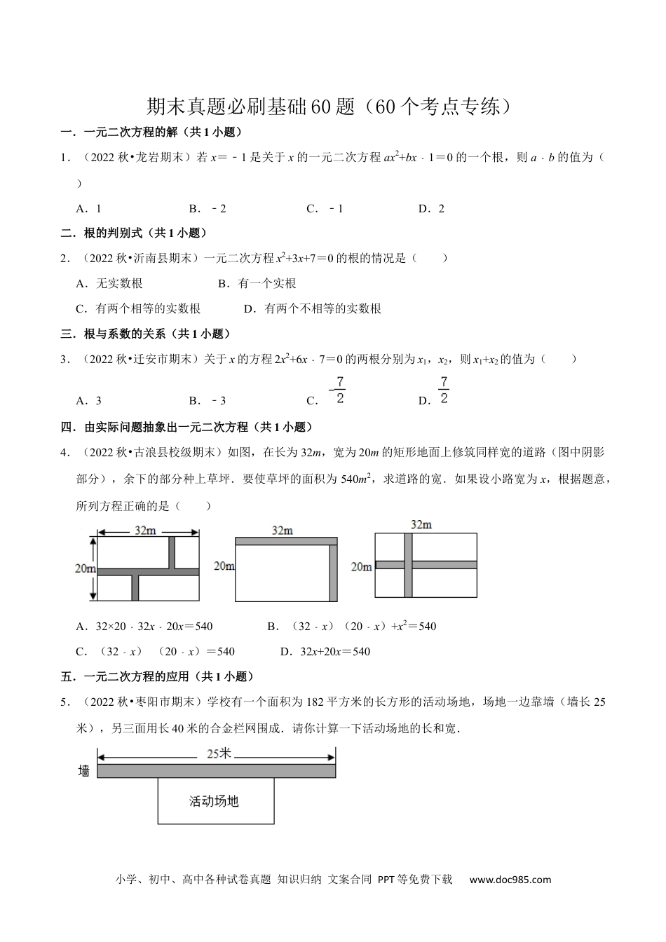 人教九年级数学上册  期末真题必刷基础60题（60个考点专练）（原卷版）.docx