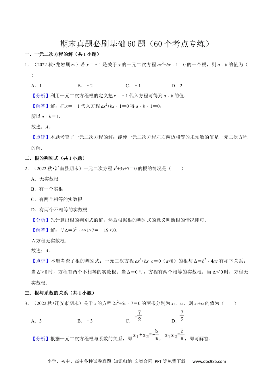 人教九年级数学上册  期末真题必刷基础60题（60个考点专练）（解析版）.docx