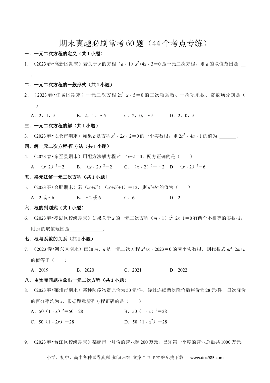 人教九年级数学上册  期末真题必刷常考60题（44个考点专练）（原卷版）.docx