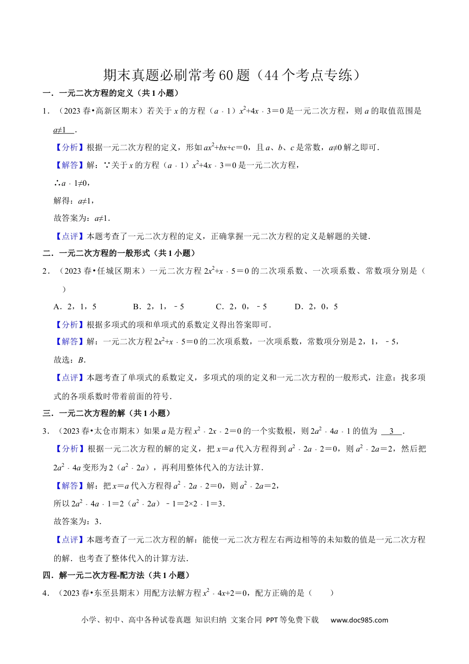 人教九年级数学上册  期末真题必刷常考60题（44个考点专练）（解析版）.docx