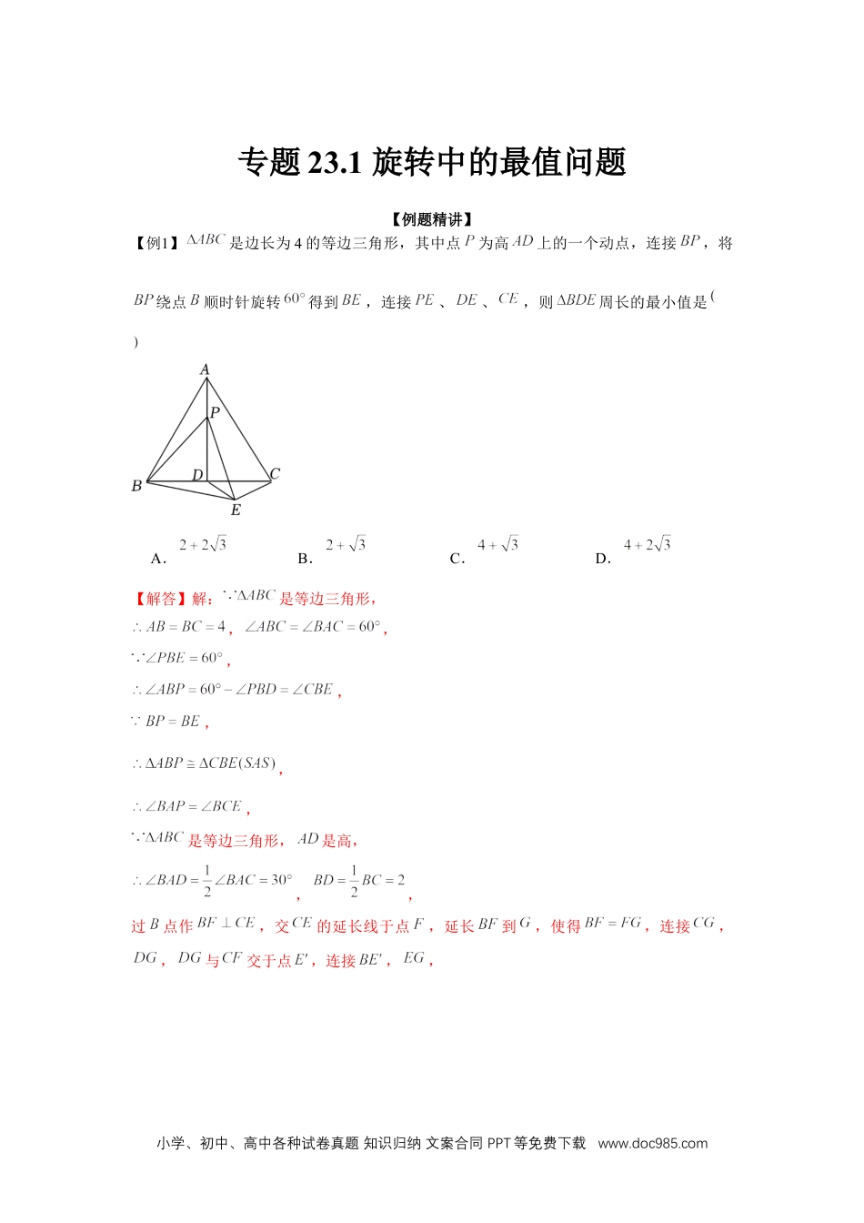 人教九年级数学上册  专题23.1 旋转中的最值问题（强化）（解析版）.docx