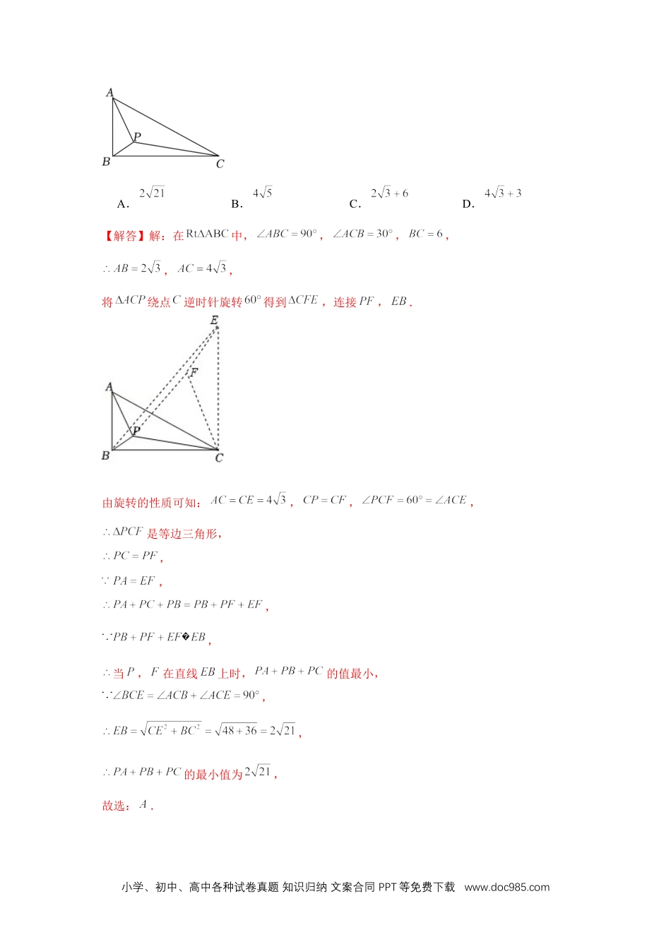 人教九年级数学上册  专题23.1 旋转中的最值问题（强化）（解析版）.docx