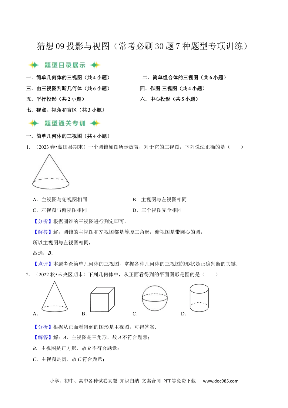 人教九年级数学上册  猜想09投影与视图（常考必刷30题7种题型专项训练）（解析版）.docx