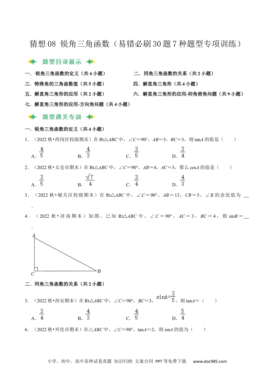 人教九年级数学上册  猜想08 锐角三角函数（易错必刷30题7种题型专项训练）（原卷版）.docx