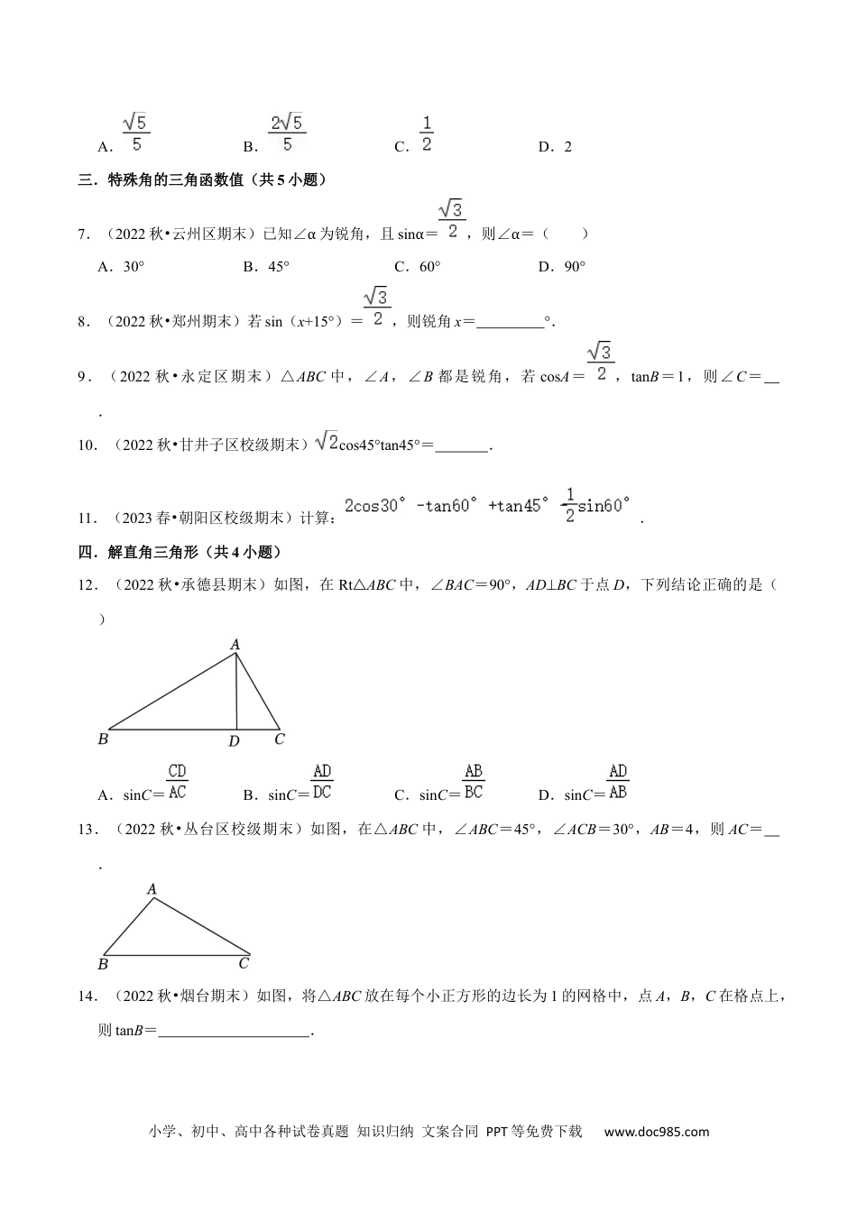 人教九年级数学上册  猜想08 锐角三角函数（易错必刷30题7种题型专项训练）（原卷版）.docx