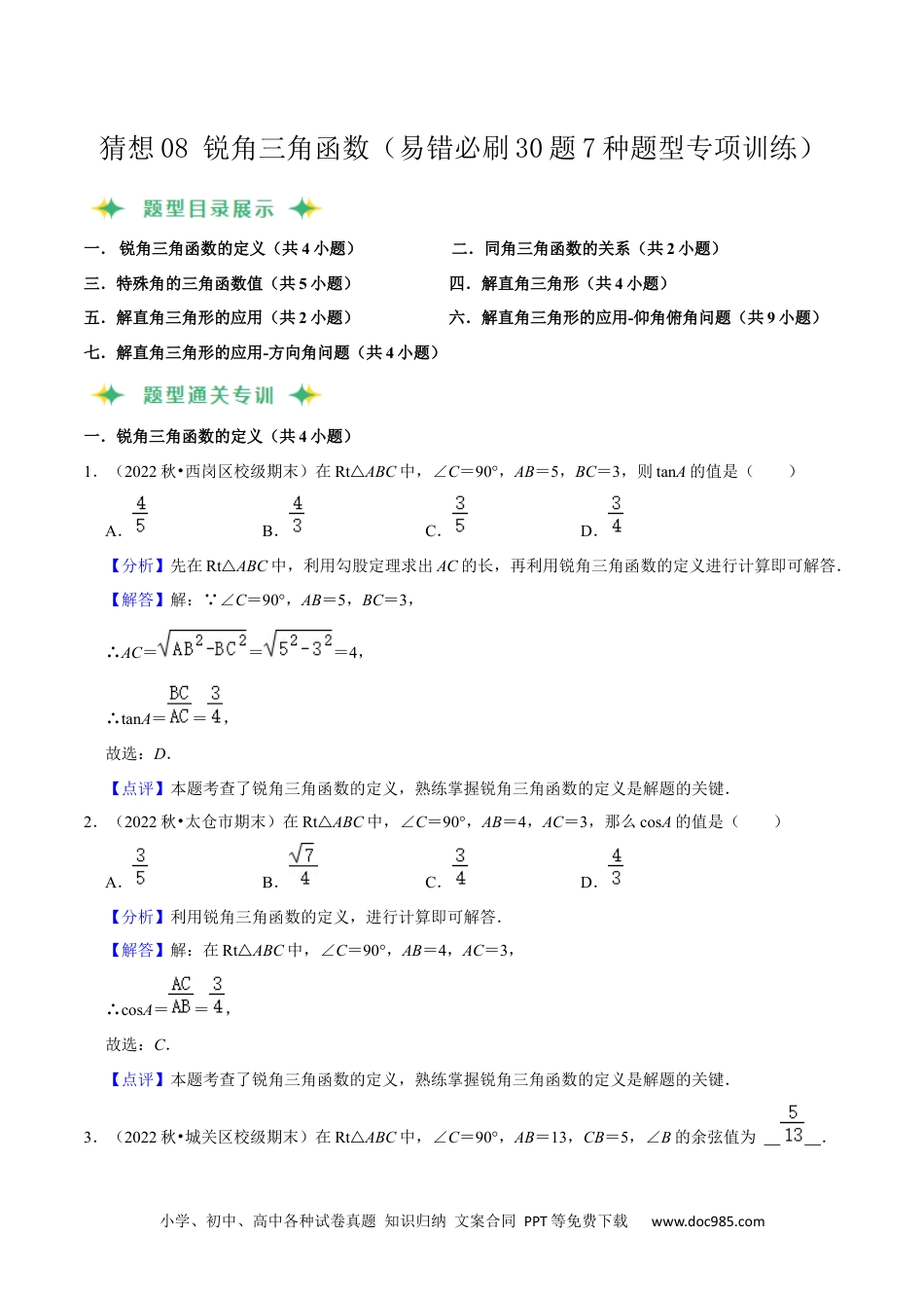 人教九年级数学上册  猜想08 锐角三角函数（易错必刷30题7种题型专项训练）（解析版）.docx