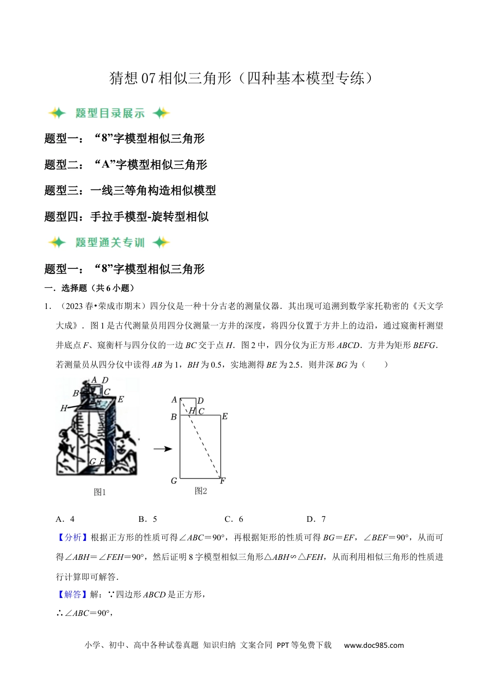 人教九年级数学上册  猜想07 相似三角形（四种基本模型专练）（解析版）.docx